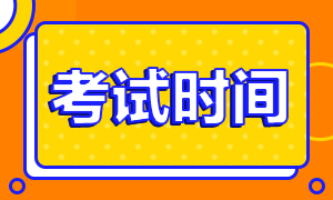 湖南注册会计师2020年考试时间你清楚吗！