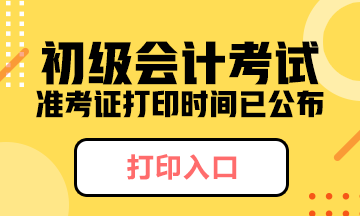 2020年贵州省初级会计准考证打印时间：8月20日-8月26日