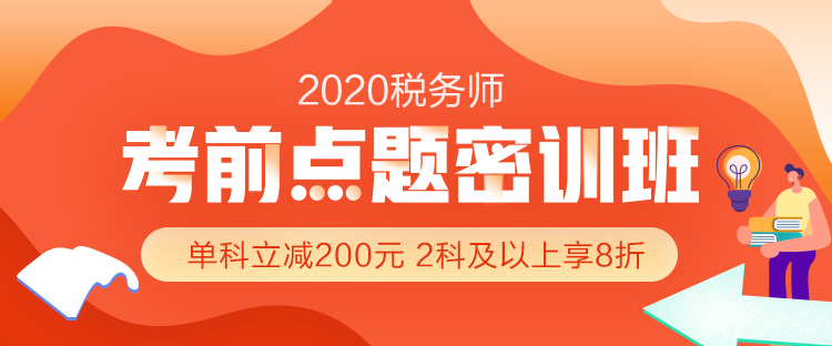 2020年税务师考前冲刺怎么做？抢分就选『考前点题密训班』