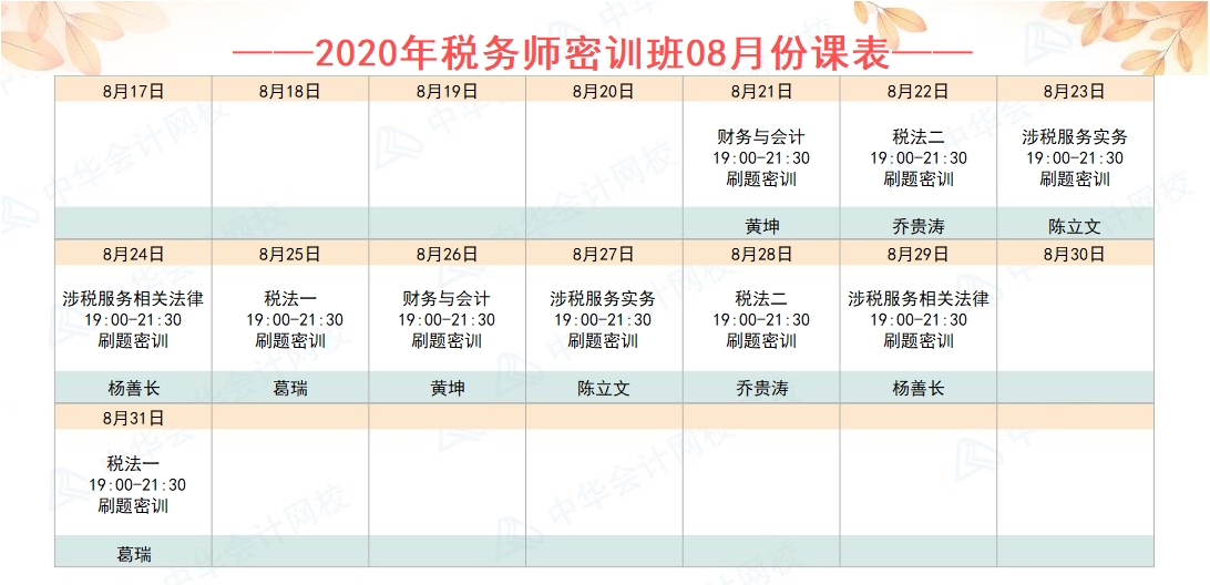 点题密训班8月份课表