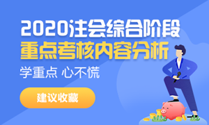 2020注会综合阶段重点考核内容分析来袭——请接招！（试卷二）