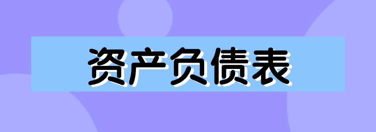 资产负债表如何编制？简单方法送给你！