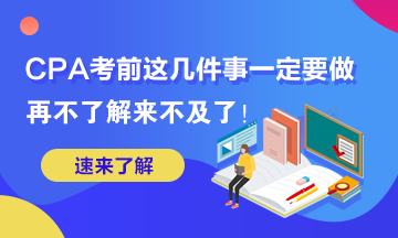 这几件事你再不做2020年AICPA考试可就来不及了！