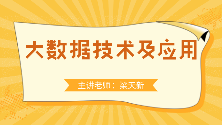 大数据技术及应用