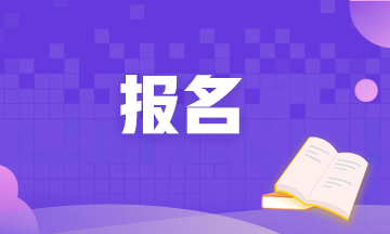 9月期货从业资格考试的报名条件都有哪些呢？