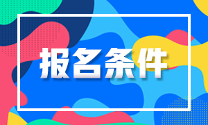 福建2020年10月银行初级职业资格考试报名条件