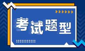 广西南宁银行中级职业资格考试题型