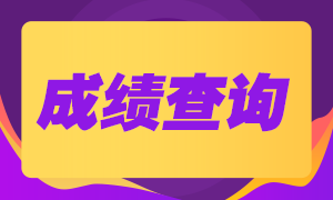 2021年3月期货从业查分时间