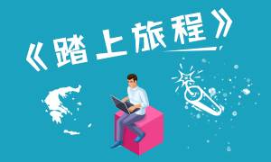2021年的CPA备考三部曲就是一部曲折流浪记—《踏上旅程》