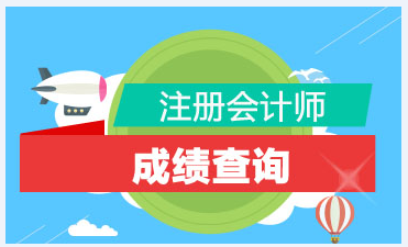 2020年黑龙江地区注册会计师考试成绩查询时间你清楚吗！