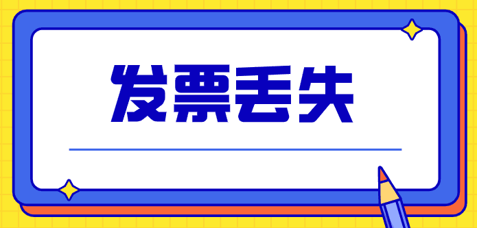 发票丢失了会计凭什么来报销入账？