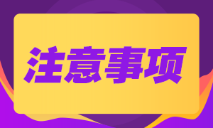 湖北武汉基金从业资格考试机考注意事项？