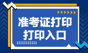 期货从业资格证准考证打印入口！