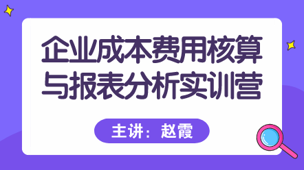 新手会计，成本核算与报表分析哪一个更难？