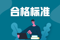 上海金融风险管理师考试成绩公布时间和合格标准