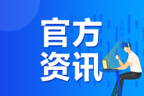 2020年注册会计师考试各地新冠肺炎疫情防控通知（汇总）