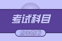 初级经济师2020年考试科目有哪些？考试是什么题型？