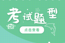 内蒙古2020年初级经济师考试题型及分值