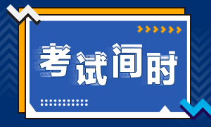 2020年注册会计师河南考试时间须知