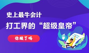 最牛会计~史上最强打工仔工资超过30亿！你酸了嘛！