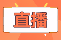 26-28日直播：2020中级会计3科考前划重点！