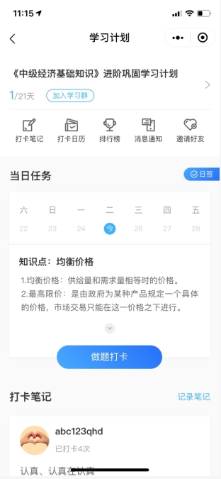 中级经济师21天打卡做题