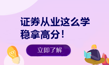 悄悄告诉你 证券从业做题有捷径！知道这些多拿20分！