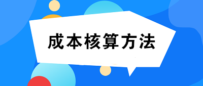 成本核算方法一般选择：品种法、分批法、分步法
