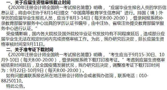 上海市的考生们2020年注会考试准考证下载时间调整了