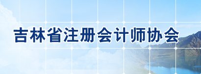 吉林省2020年注会考试准考证下载时间调整至9月22日起
