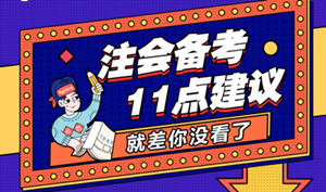 备考时间不足？注会考前冲刺的11点建议 就差你没看！