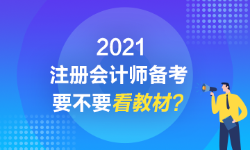 2021注会备考到底要不要看教材？