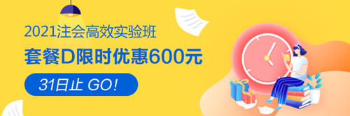 【紧急通知】2021注会高效实验班优惠8月31日截止！速抢！