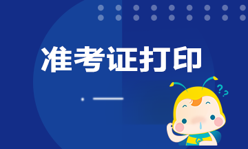 重庆2020年11月期货从业考试准考证打印时间