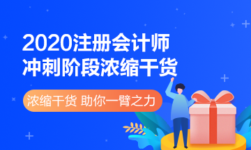 2020注册会计师《经济法》冲刺阶段浓缩干货了解一下>>