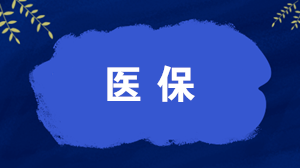 哪些人可以办理异地就医直接结算？如何办理，怎么算钱？