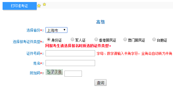 上海2020高级会计师准考证打印入口已开通