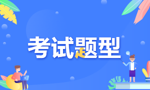 2020中级经济师考试题型