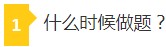 什么时候做题