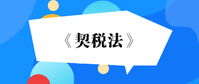 《契税法》和《契税暂行条例》对照表及契税征管问题解答