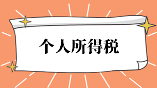 如何开具个人所得税完税证明或纳税记录？