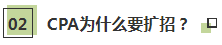 听说了吗~2021年CPA要扩招？