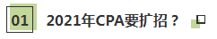 听说了吗~2021年CPA要扩招？