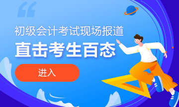 初级会计考试缺考严重 真正的对手只有你自己