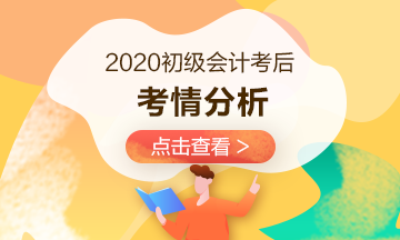 【8.29场】2020年初级考试考情分析19:00准时开播！