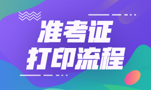 上海基金从业资格考试准考证打印流程是什么？