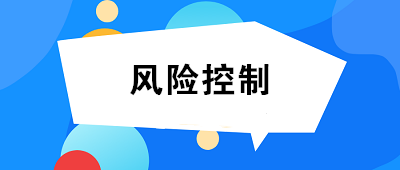 什么是风险控制？风险控制的方法有哪些？