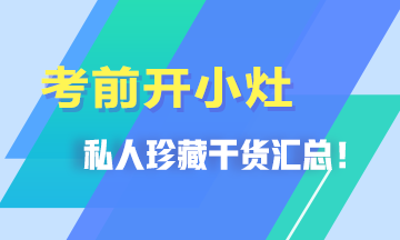 考前开小灶！私人珍藏干货汇总>>