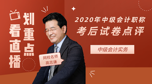 高志谦点评2020年中级会计职称中级会计实务试卷！