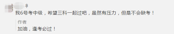 初级考生弃考了！一起来看看中级会计职称考生怎么说！